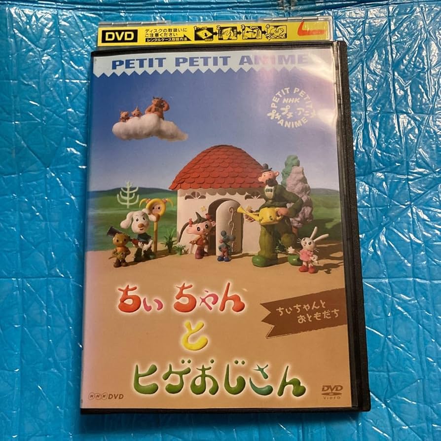 プチプチアニメ ちぃちゃんとヒゲおじさん ちぃちゃんとおともだち [DVD] 6g7v4d0 ちぃちゃんとヒゲおじさん「プレゼント」 | NHK